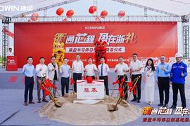 總投23億!康盈半導體總部基地在衢州奠基,打造兼具價值的存儲產業高地